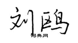 曾庆福刘鸥行书个性签名怎么写