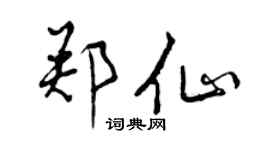 曾庆福郑仙行书个性签名怎么写