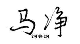 曾庆福马净行书个性签名怎么写