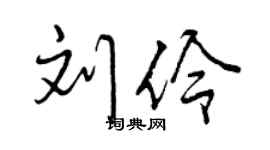 曾庆福刘伶行书个性签名怎么写