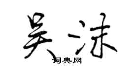 曾庆福吴沫行书个性签名怎么写