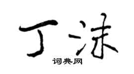 曾庆福丁沫行书个性签名怎么写