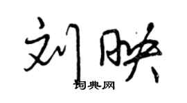 曾庆福刘映行书个性签名怎么写
