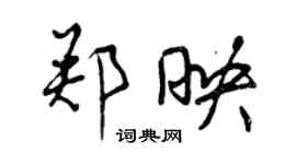 曾庆福郑映行书个性签名怎么写