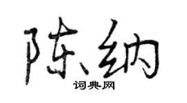 曾庆福陈纳行书个性签名怎么写
