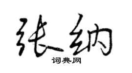 曾庆福张纳行书个性签名怎么写