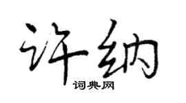 曾庆福许纳行书个性签名怎么写