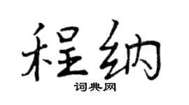曾庆福程纳行书个性签名怎么写