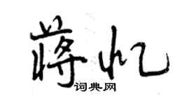 曾庆福蒋忆行书个性签名怎么写