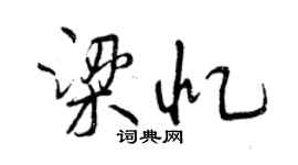 曾庆福梁忆行书个性签名怎么写