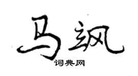 曾庆福马飒行书个性签名怎么写