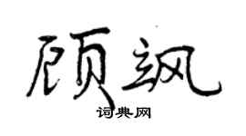 曾庆福顾飒行书个性签名怎么写