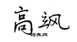 曾庆福高飒行书个性签名怎么写
