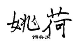 曾庆福姚荷行书个性签名怎么写