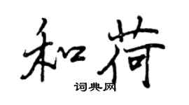 曾庆福和荷行书个性签名怎么写