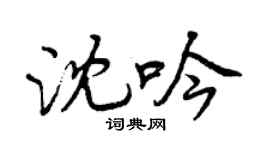 曾庆福沈吟行书个性签名怎么写