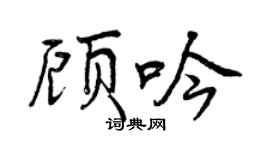 曾庆福顾吟行书个性签名怎么写
