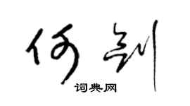 梁锦英何剑草书个性签名怎么写