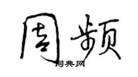 曾庆福周频行书个性签名怎么写