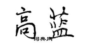 曾庆福高蓝行书个性签名怎么写