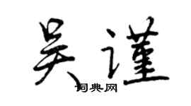 曾庆福吴谨行书个性签名怎么写