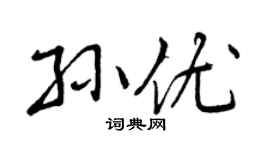 曾庆福孙优行书个性签名怎么写