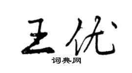 曾庆福王优行书个性签名怎么写