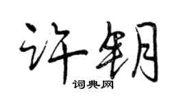 曾庆福许钥行书个性签名怎么写