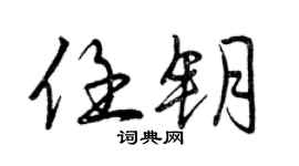 曾庆福任钥行书个性签名怎么写