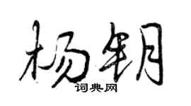 曾庆福杨钥行书个性签名怎么写