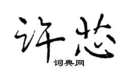 曾庆福许芯行书个性签名怎么写