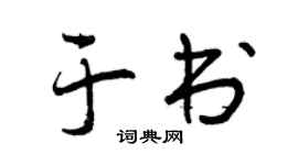 曾庆福于书行书个性签名怎么写