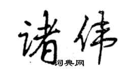 曾庆福诸伟行书个性签名怎么写