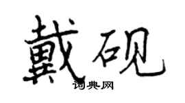 曾庆福戴砚行书个性签名怎么写