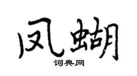 曾庆福凤蝴行书个性签名怎么写