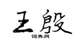 曾庆福王殷行书个性签名怎么写