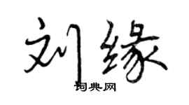 曾庆福刘缘行书个性签名怎么写