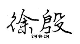 曾庆福徐殷行书个性签名怎么写