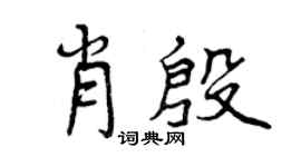 曾庆福肖殷行书个性签名怎么写