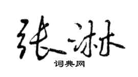 曾庆福张淋行书个性签名怎么写