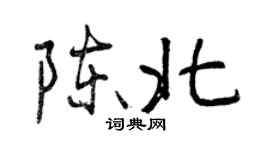 曾庆福陈北行书个性签名怎么写