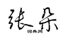 曾庆福张朵行书个性签名怎么写