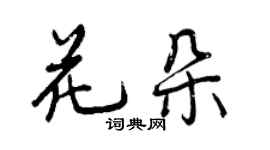 曾庆福花朵行书个性签名怎么写