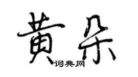 曾庆福黄朵行书个性签名怎么写