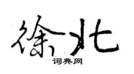 曾庆福徐北行书个性签名怎么写
