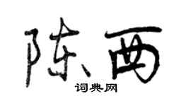 曾庆福陈西行书个性签名怎么写