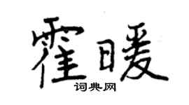 曾庆福霍暖行书个性签名怎么写