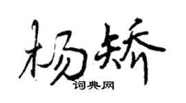 曾庆福杨矫行书个性签名怎么写