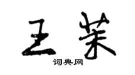 曾庆福王茉行书个性签名怎么写
