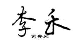曾庆福李禾行书个性签名怎么写